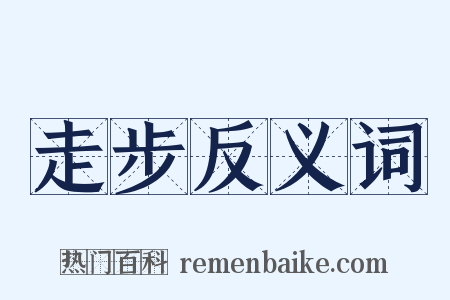走步反义词是什么意思的图片